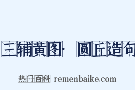 三辅黄图·圆丘造句是什么意思的图片